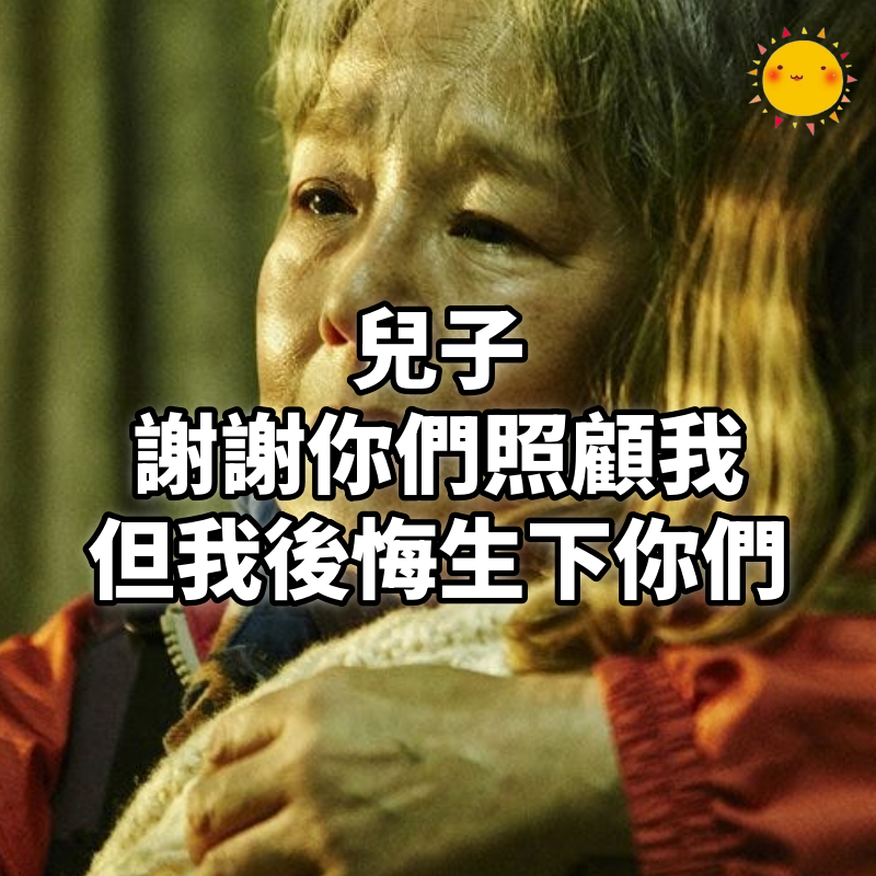 兒子,謝謝你們照顧我,但我後悔生下你們,一位80歲母親的遺書,引人深省