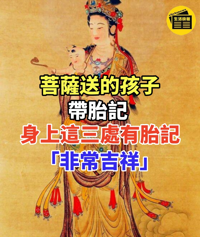 菩薩送的孩子帶胎記!身上這三處有胎記「非常吉祥」 註定「一生好運」命格不凡