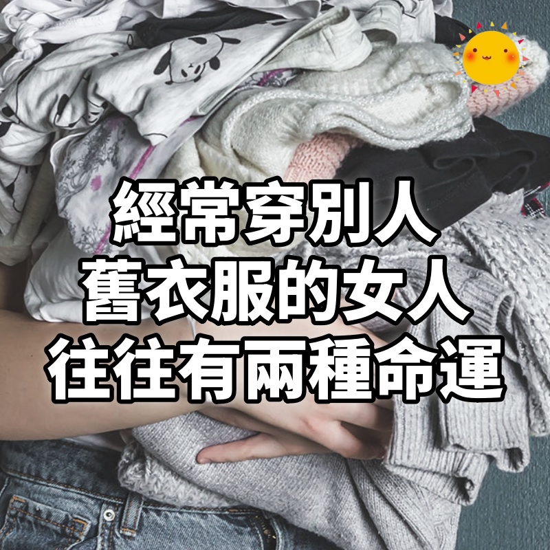 經常穿別人舊衣服的女人,往往有兩種命運,很準!