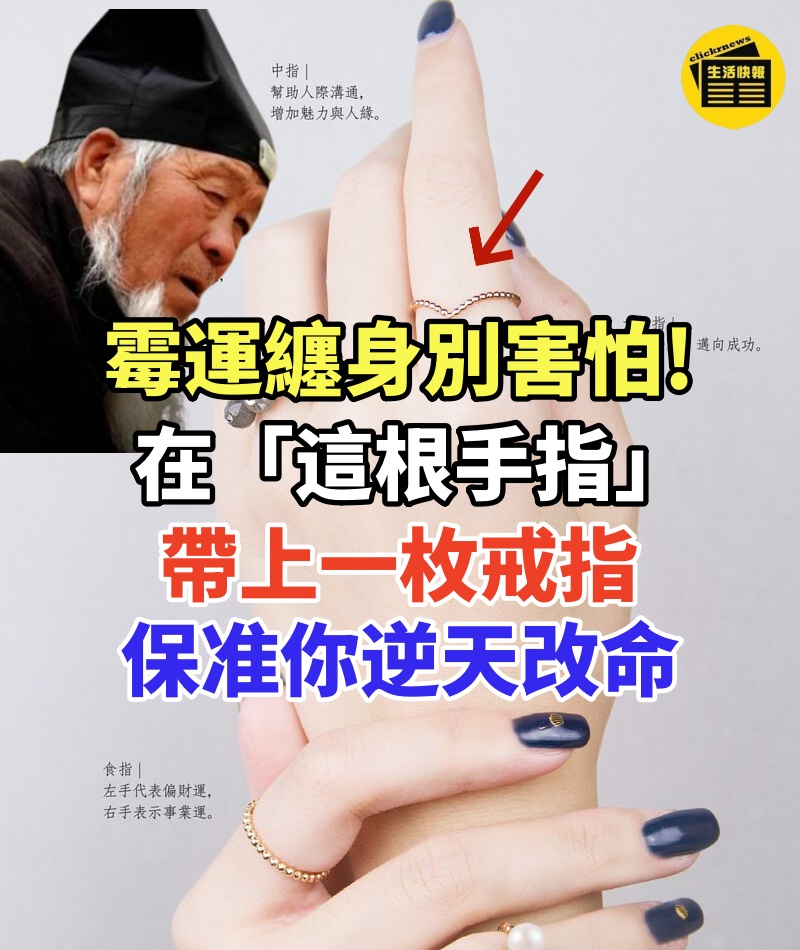 霉運纏身別害怕,在「這根手指」帶上一枚戒指,保准你逆天改命,有錢、有權、有貴人!