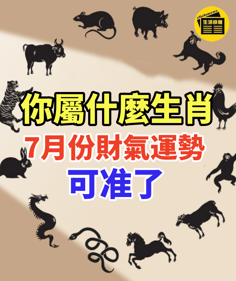 「你屬什麼生肖」7月份你的財氣運勢!可准了!