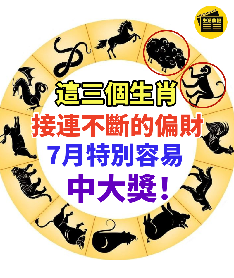 這三個生肖接連不斷的偏財,7月特別容易中大獎!