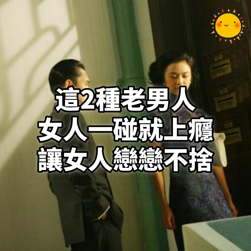 這2種老男人，女人一碰就上癮，讓女人戀戀不捨！