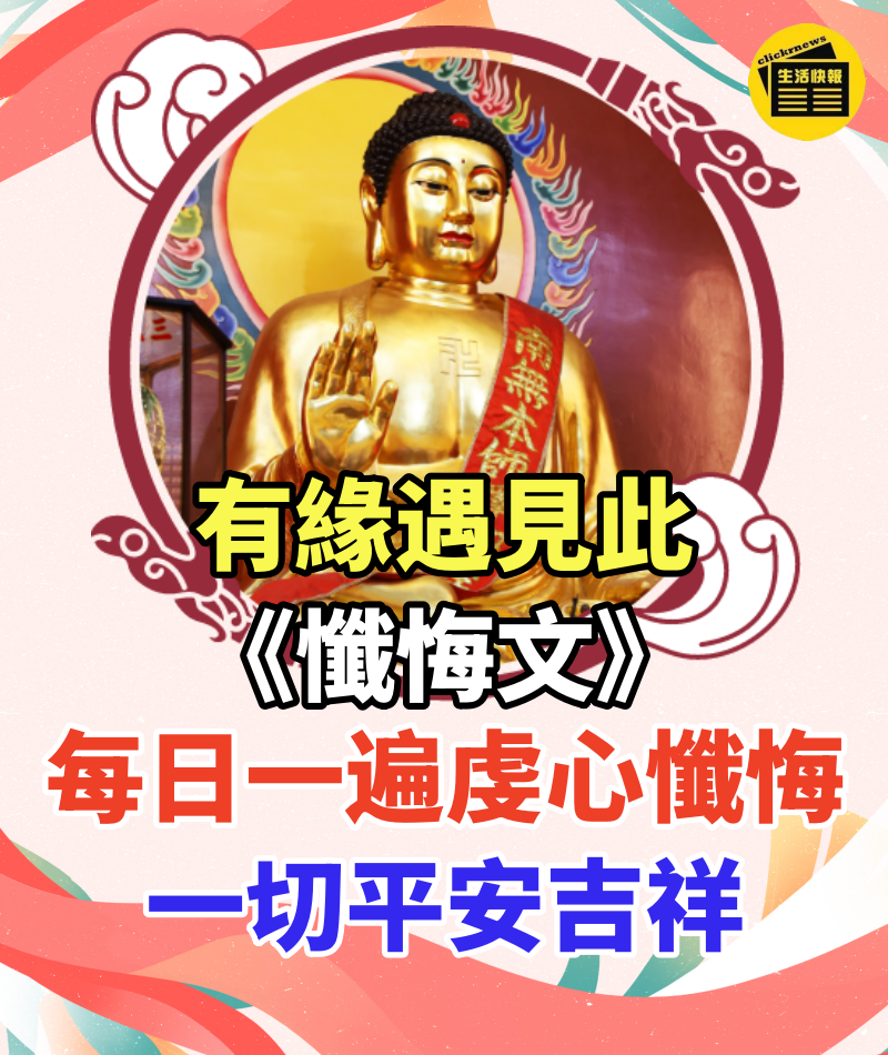 有緣遇見此《懺悔文》每日一遍虔心懺悔「消除業障」一切平安吉祥