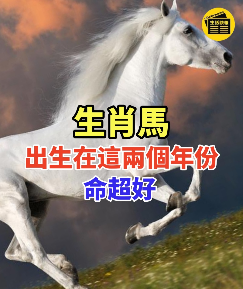 老人言:生肖馬,如果出生在這兩個年份,命超好!