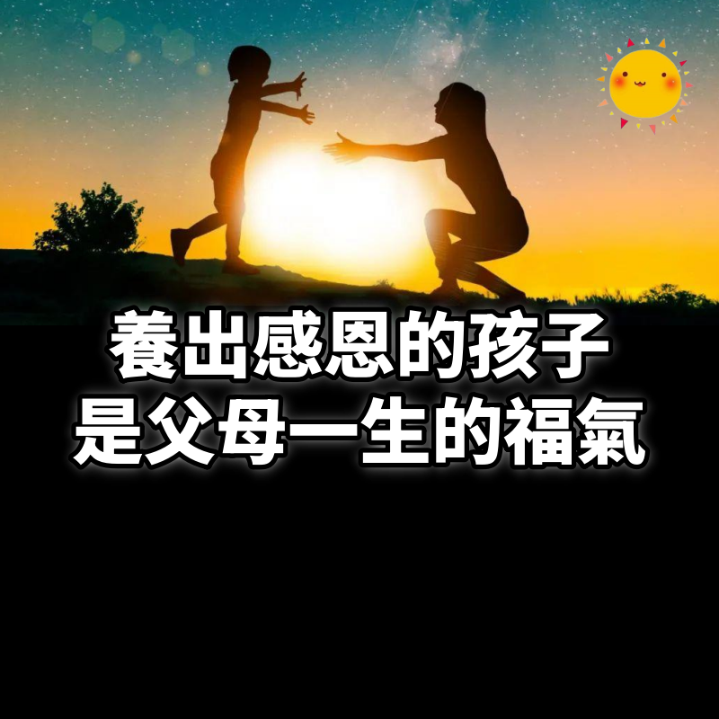 養出感恩的孩子,是父母一生的福氣,是一個家庭最高級的炫富。