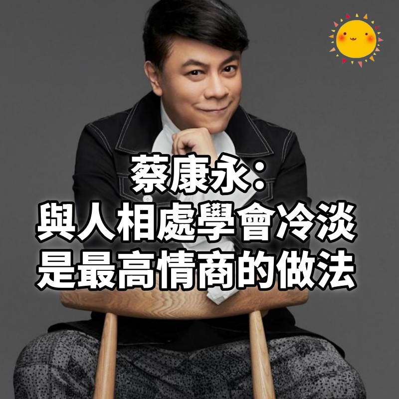 蔡康永:與人相處學會冷淡,才是最高情商的做法,背後4點原因看完很服氣