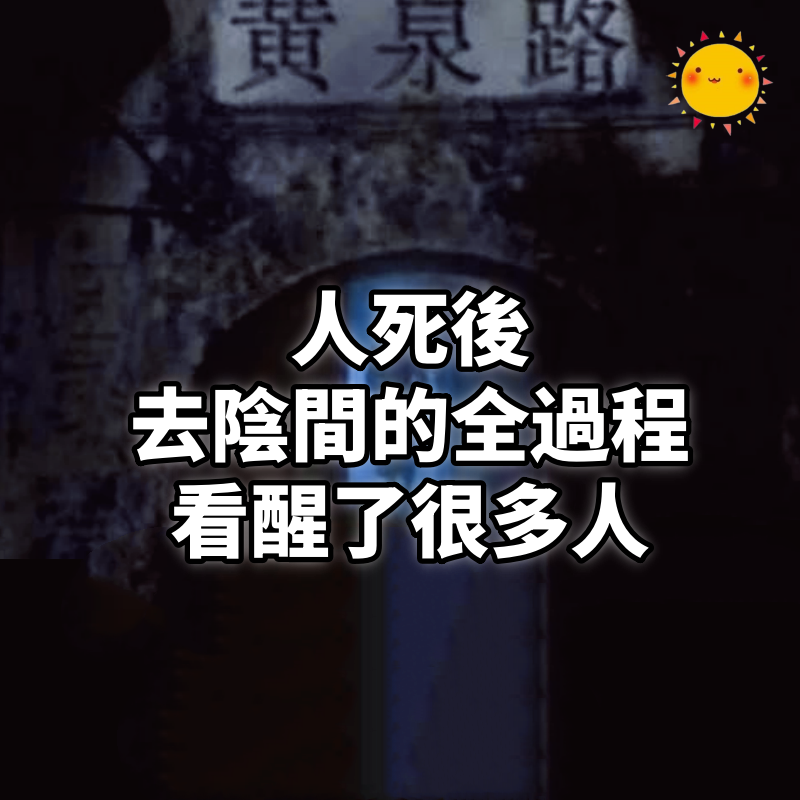 人,死後去陰間的全過程,看醒了很多人
