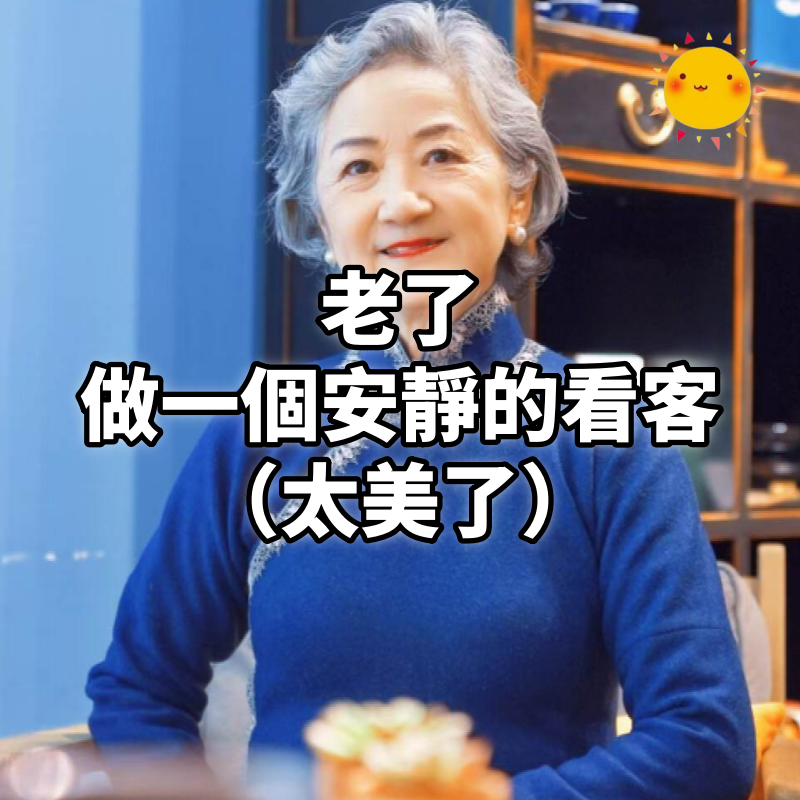 老了,做一個安靜的看客(太美了)
