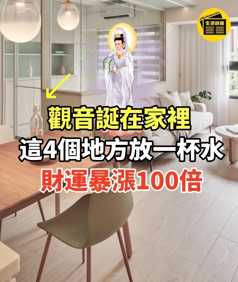水能催財!觀音誕在家裡「這4個地方」放一杯水,財運「暴漲100倍」太靈驗了!