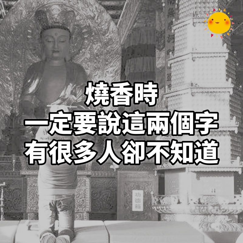 燒香時，一定要說這兩個字，有很多人卻不知道！（很靈）