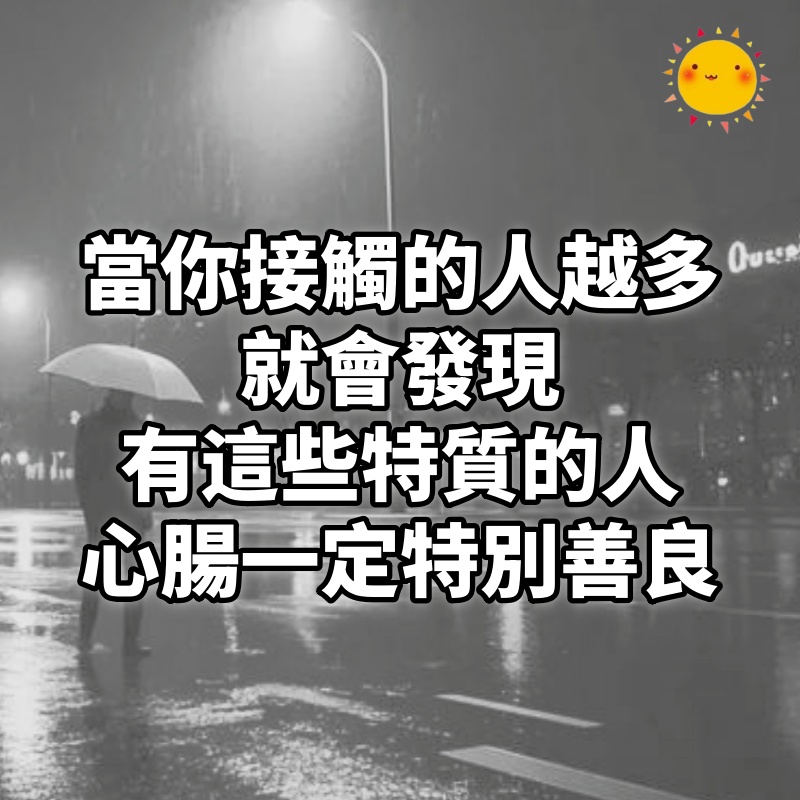 當你接觸的人越多，就會發現，吃飯快，走路快，脾氣急，性格火爆，刀子嘴，豆腐心，有這些特點的人，心腸一定特別善良