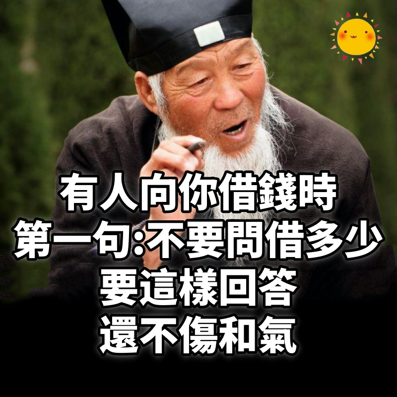 有人向你借錢時，第一句話不要問借多少！而是要這樣回答，他不但立馬不借，還不傷和氣！！