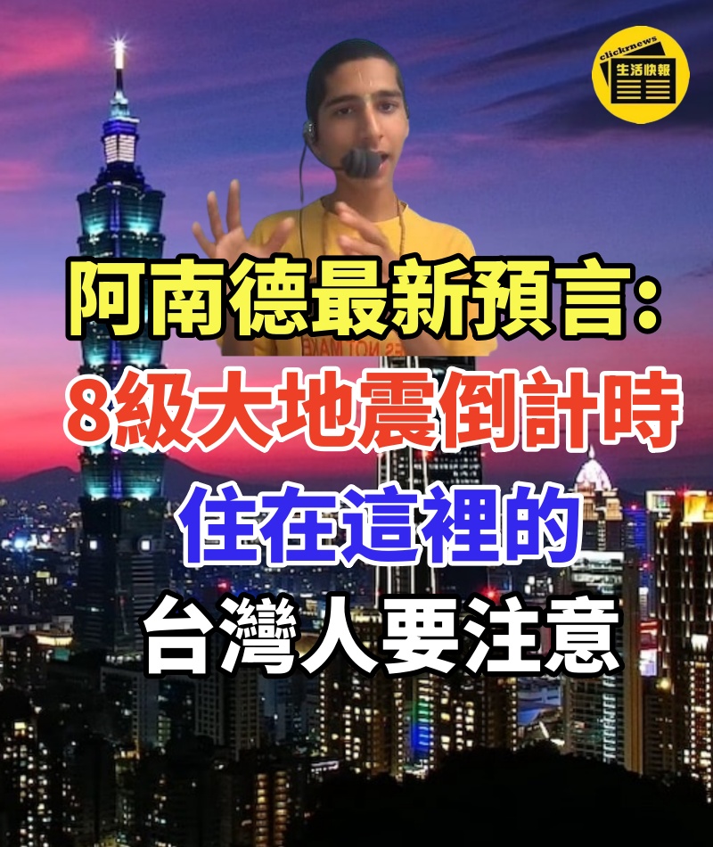 阿南德最新預言:8級大地震倒計時!住在這裡的台灣人要注意