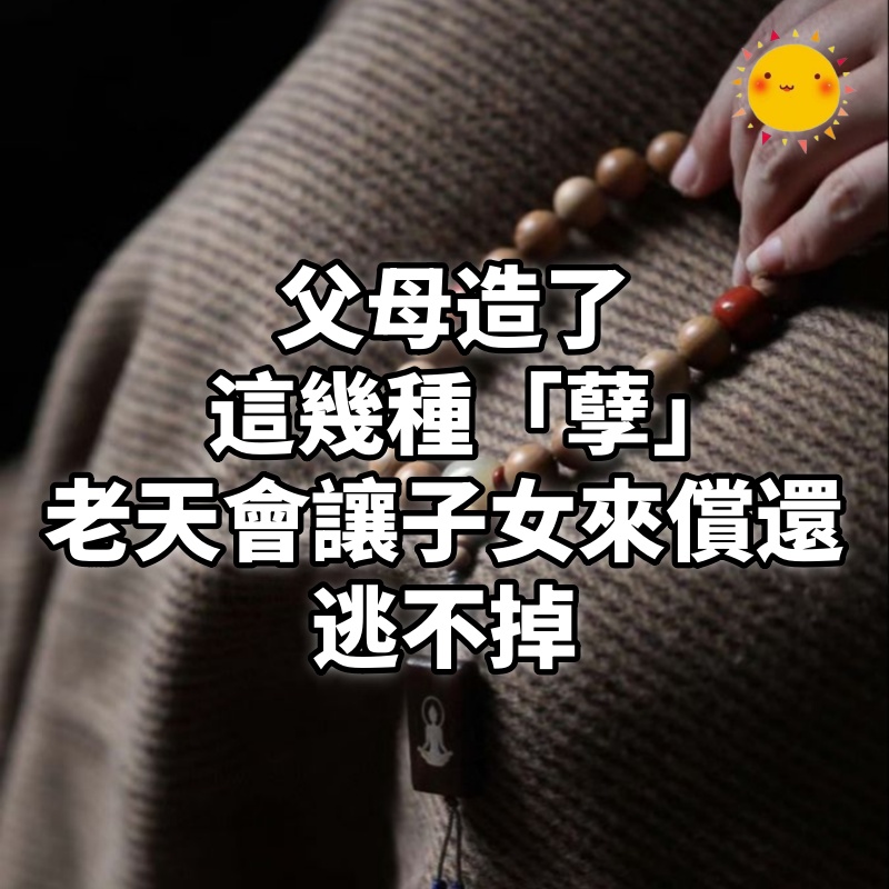 父母造了這幾種「孽」,老天會讓子女來償還,逃不掉