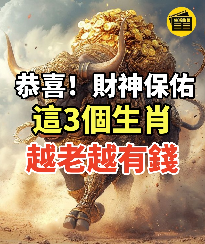 別人是越老越缺錢,這3個生肖卻是越老越家財萬貫,有你嘛