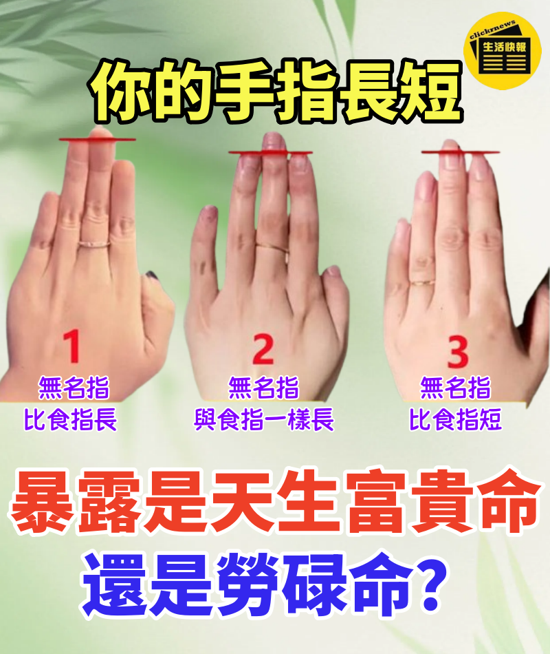 你的手指長短，暴露是天生富貴命還是勞碌命！