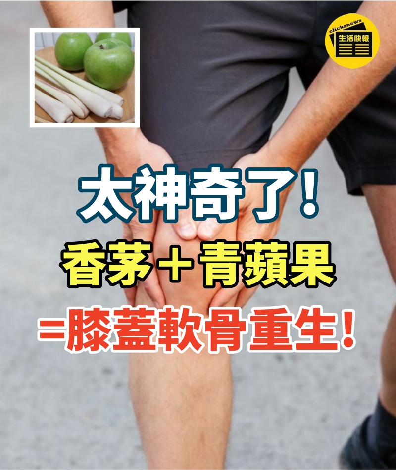 太神奇了!香茅+青蘋果=膝蓋軟骨重生!