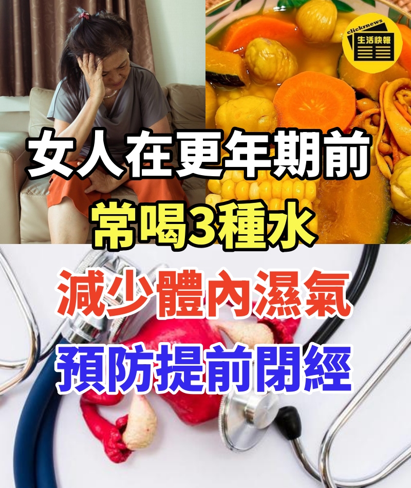 女人在更年期前,常喝3種水,消炎抑菌,減少體內濕氣,排出毒素,預防提前閉經