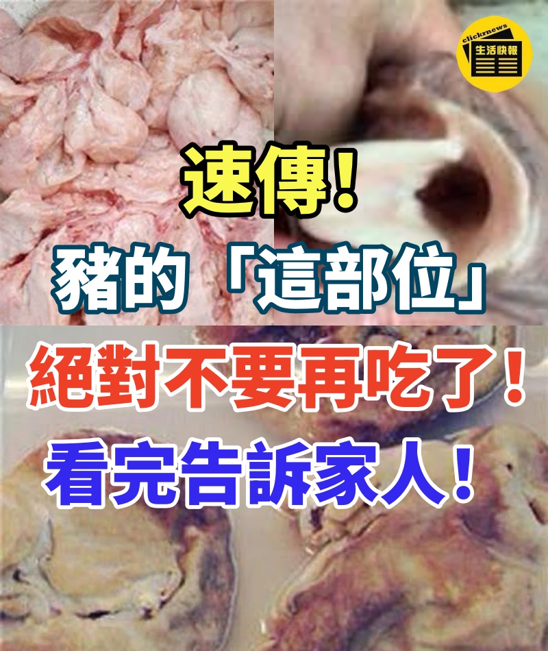 速傳!豬的「這部位」,毒素堆積成山,絕對不要再吃了!看完請立刻轉發讓更多人知道!太重要了!!