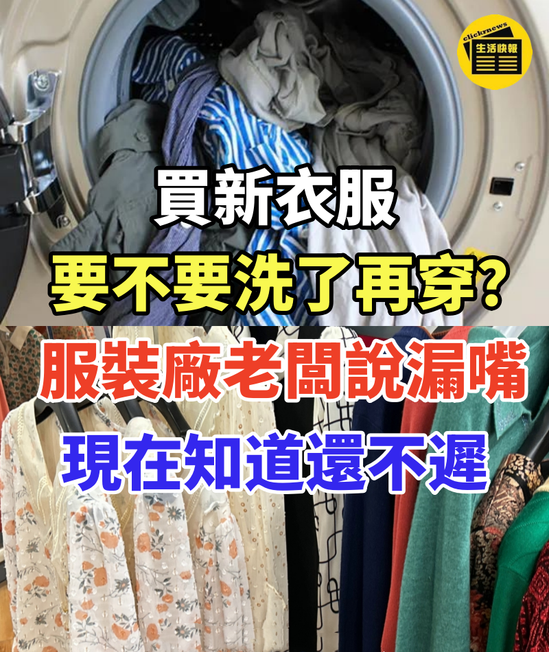 買新衣服到底要不要「洗了再穿」? 服裝廠老闆說漏嘴:現在知道還不遲