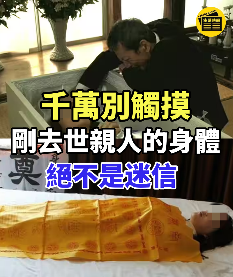 千萬別觸摸剛去世親人的身體 !絕不是迷信,事實勝於雄辯,不可以不看