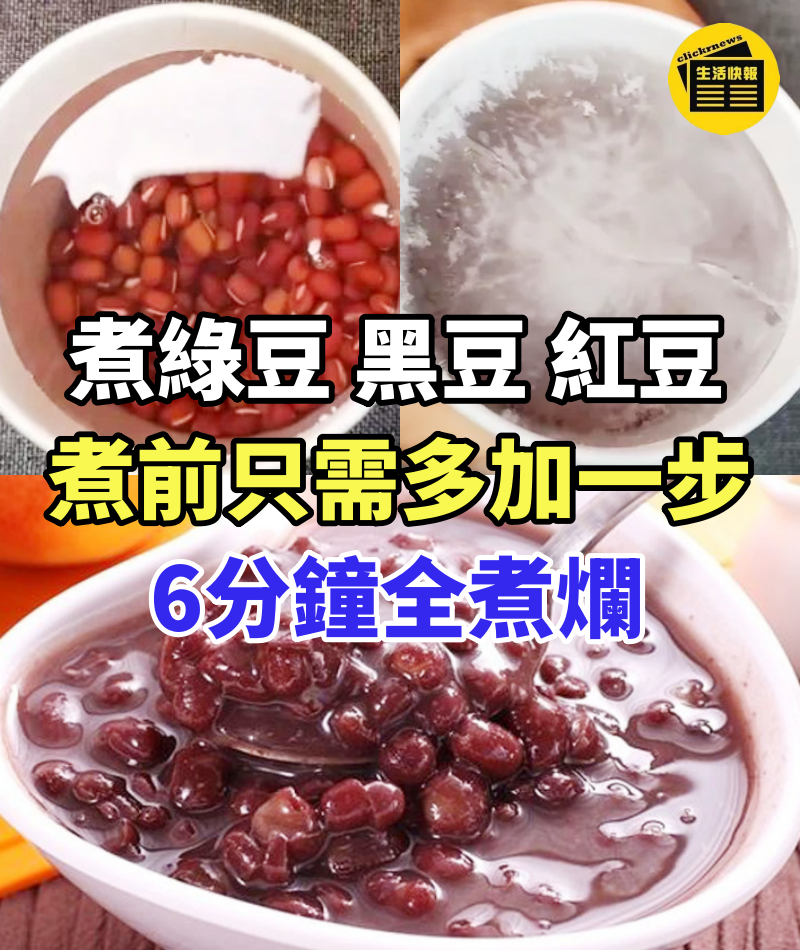 不管煮綠豆黑豆還是紅豆,煮前只需多加一步,6分鐘全煮爛,省事