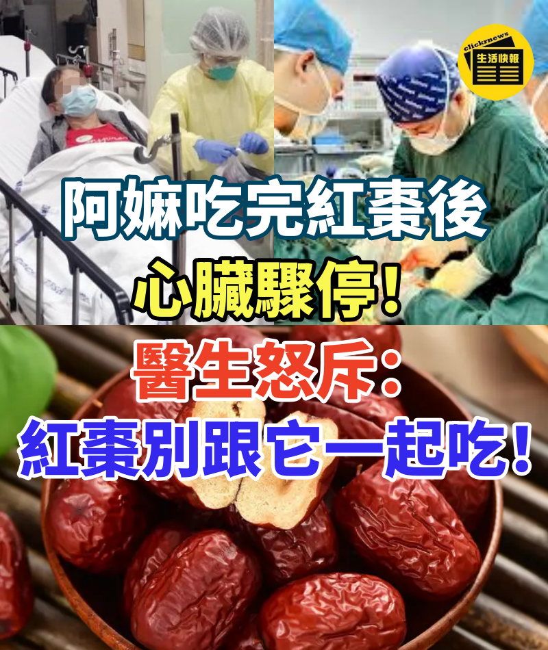 阿嫲吃完紅棗後心臟驟停!醫生怒斥:紅棗千萬別跟它一起吃,毒性是砒霜的20倍,毀心臟堵血管,再不知道就晚了