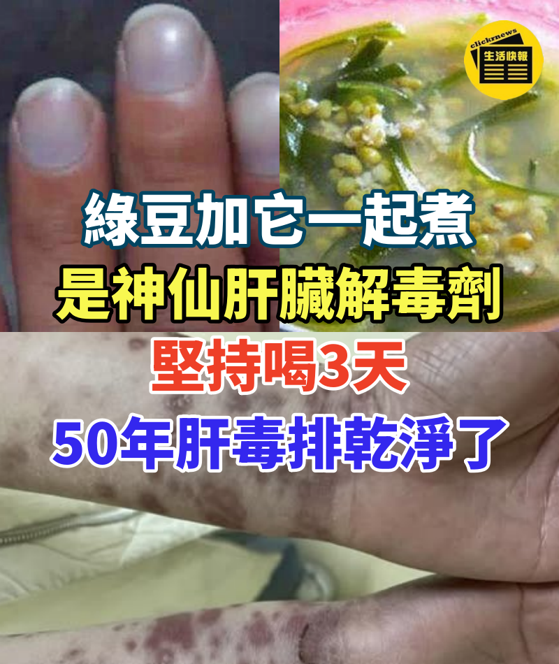 綠豆加它一起煮,是神仙肝臟解毒劑,堅持喝3天,50年體內肝毒排乾淨了,腰骨腿腳不痛了,身體越來越強壯,活100歲也不得肝病