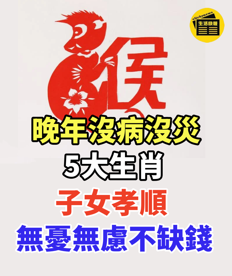 晚年沒病沒災的5大生肖,子女孝順,無憂無慮不缺錢!