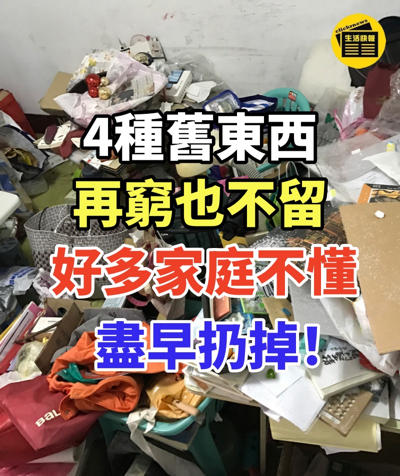 「4種舊東西,再窮也不留」,好多家庭不懂,盡早扔掉!