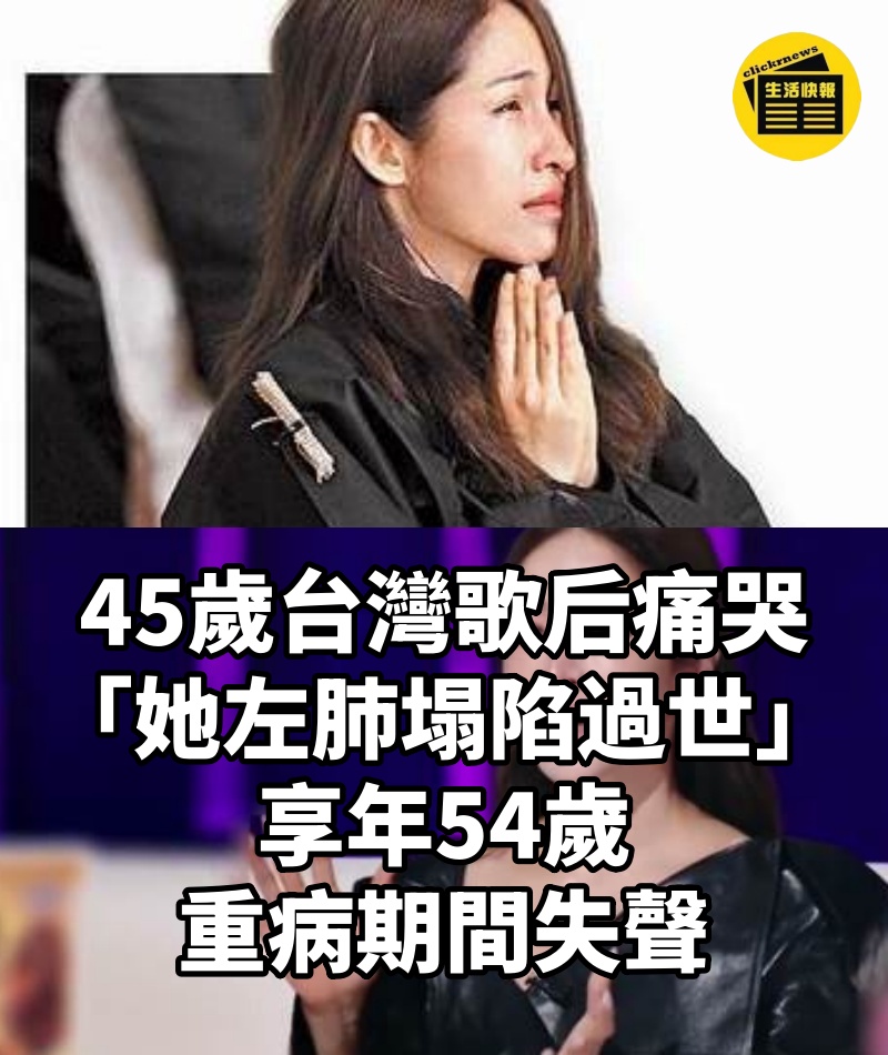 45歲台灣歌后痛哭「她左肺塌陷過世」享年54歲,重病期間失聲