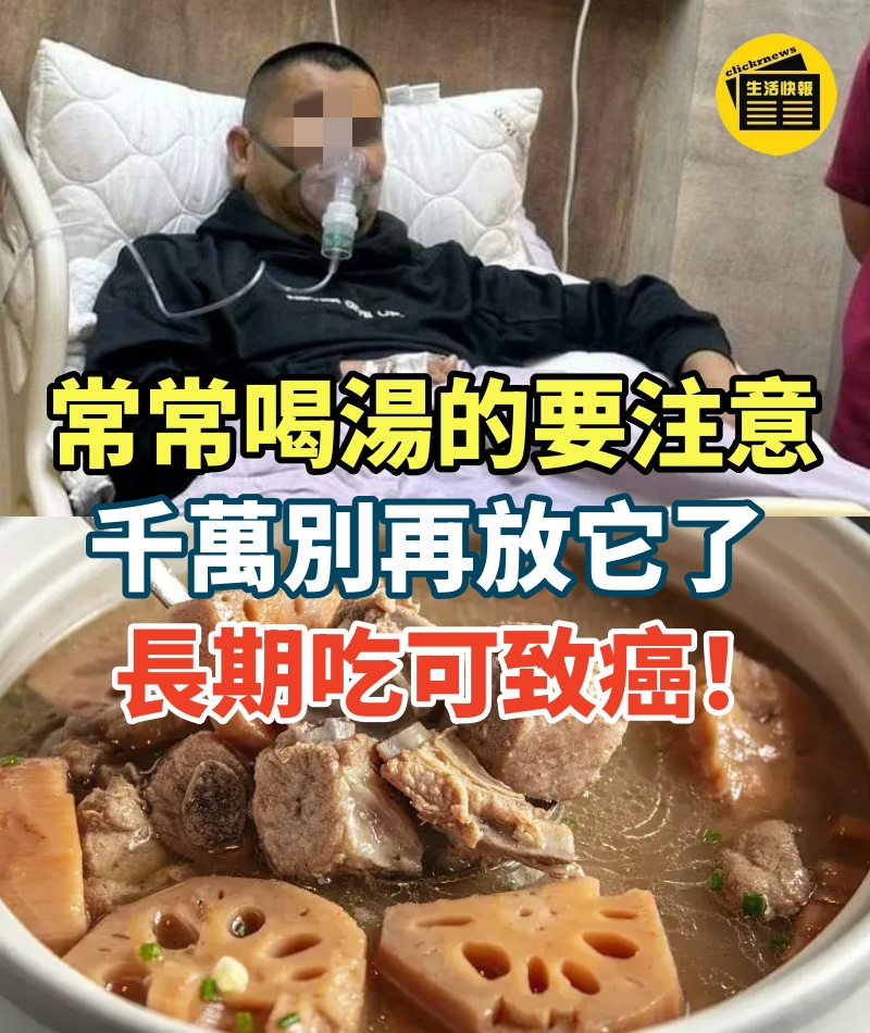 常常喝湯的要注意!煮湯煲粥千萬別再放它了,長期吃可致癌!已有人中招