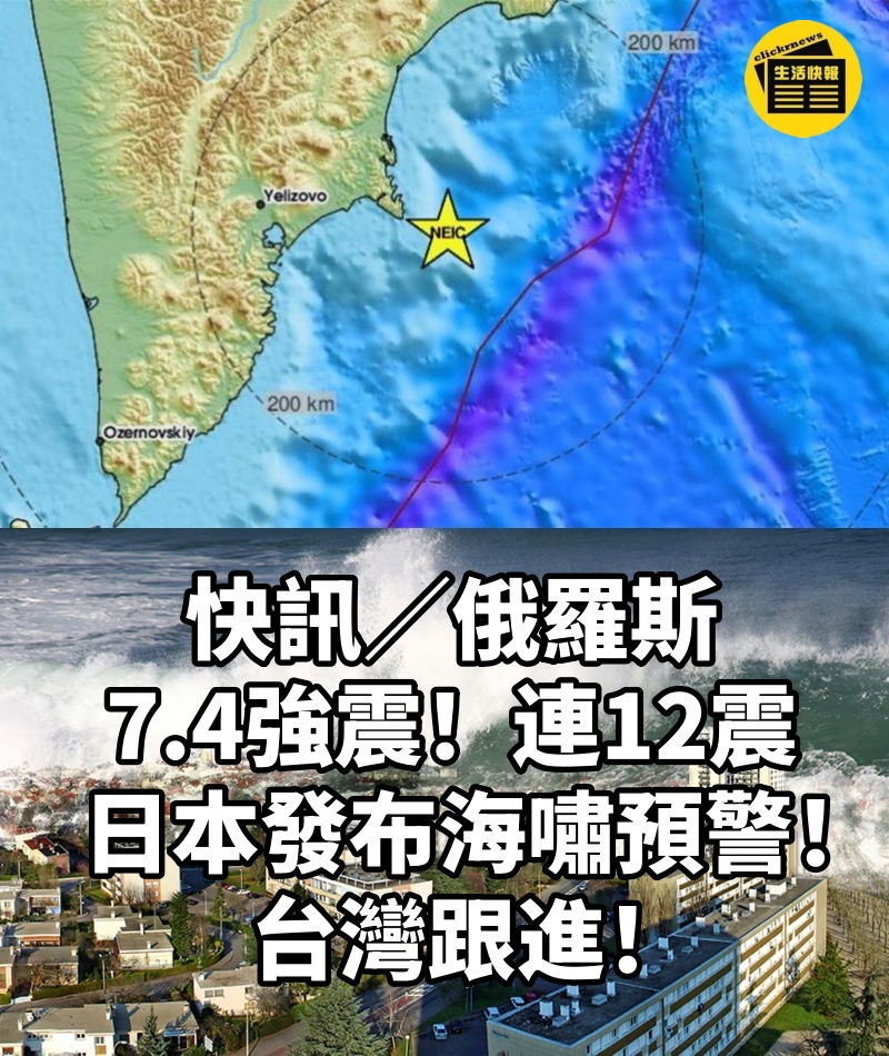 快訊/俄羅斯7.4強震!「連12震」日本發布海嘯預警,台灣跟進!