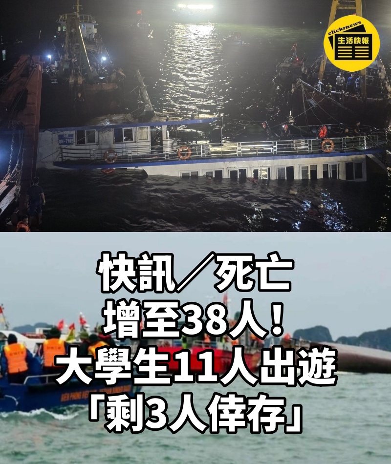 快訊/死亡增至38人!大學生11人出遊「剩3人倖存」