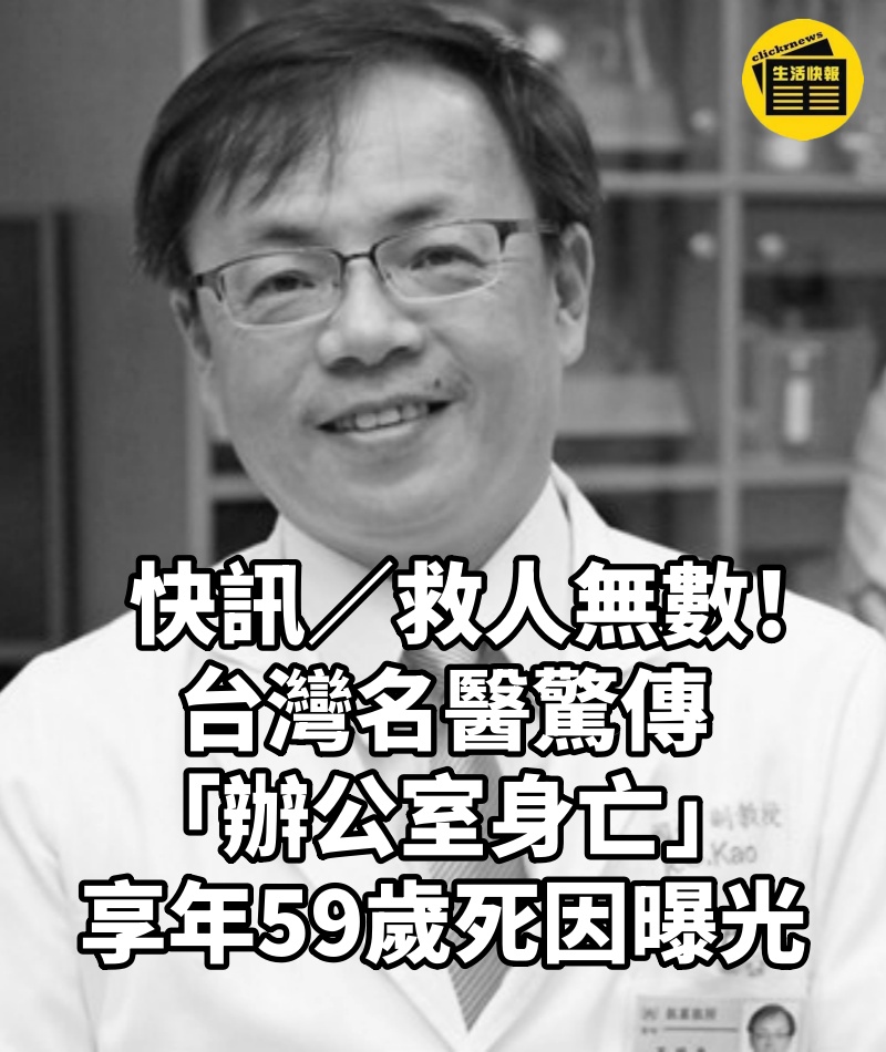 快訊/救人無數!台灣名醫驚傳「辦公室身亡」享年59歲 死因曝光