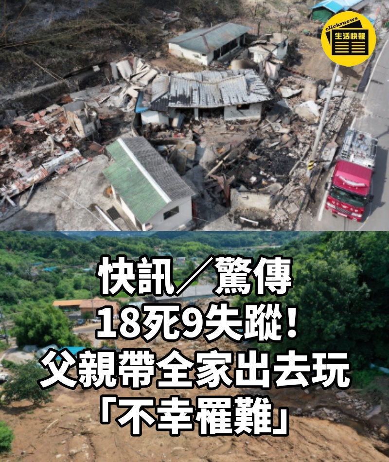 快訊/驚傳18死9失蹤!父親帶全家出去玩「不幸罹難」