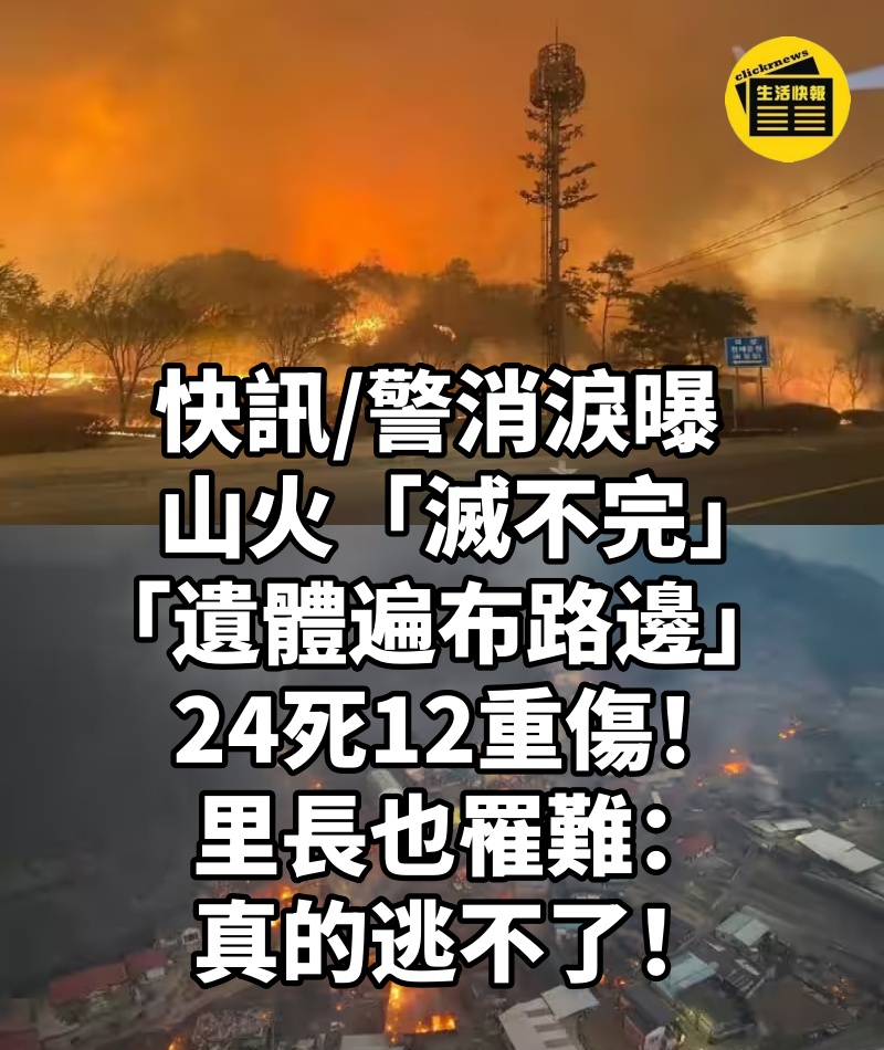 快訊/警消淚曝山火「滅不完」「遺體遍布路邊」24死12重傷!里長也罹難:真的逃不了