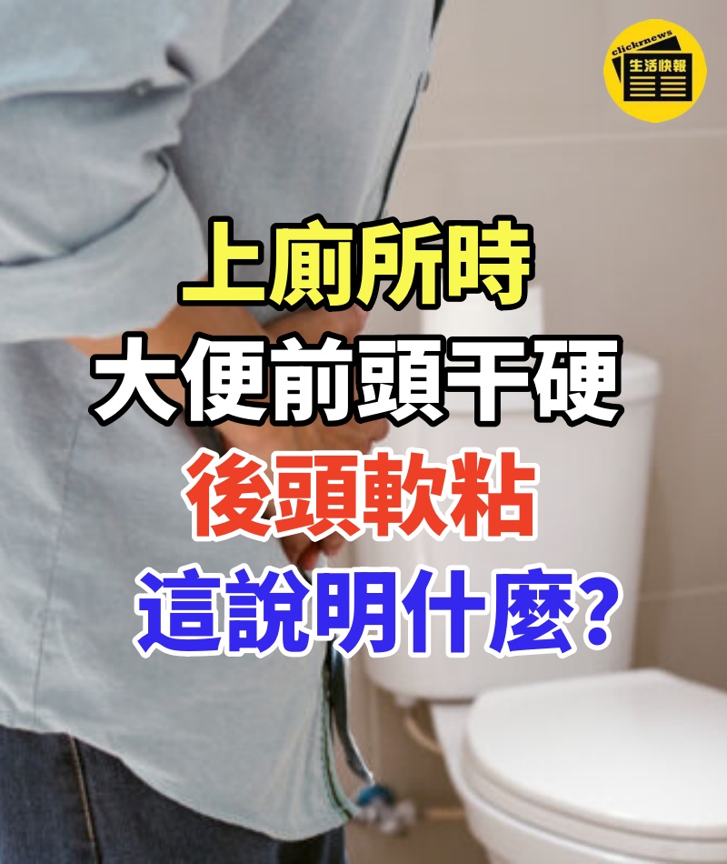 上廁所時,大便前頭干硬,後頭軟粘,這說明什麼?看完後漲知識了!