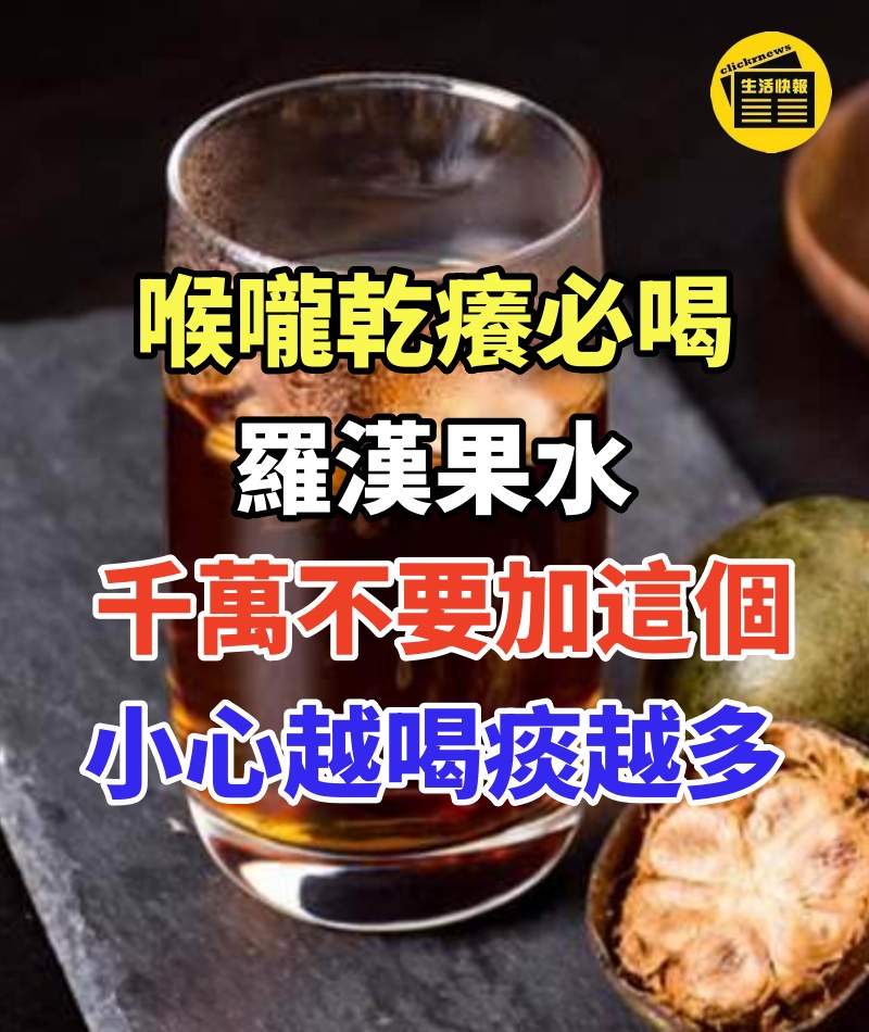 喉嚨乾癢必喝羅漢果水,煮羅漢果水,千萬不要加這個,小心越喝痰越多