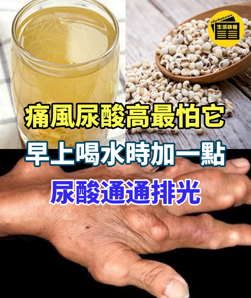 痛風、尿酸高最怕它,早上喝水時加一點,尿酸通通排光,骨骼關節不痛了,一輩子遠離痛風