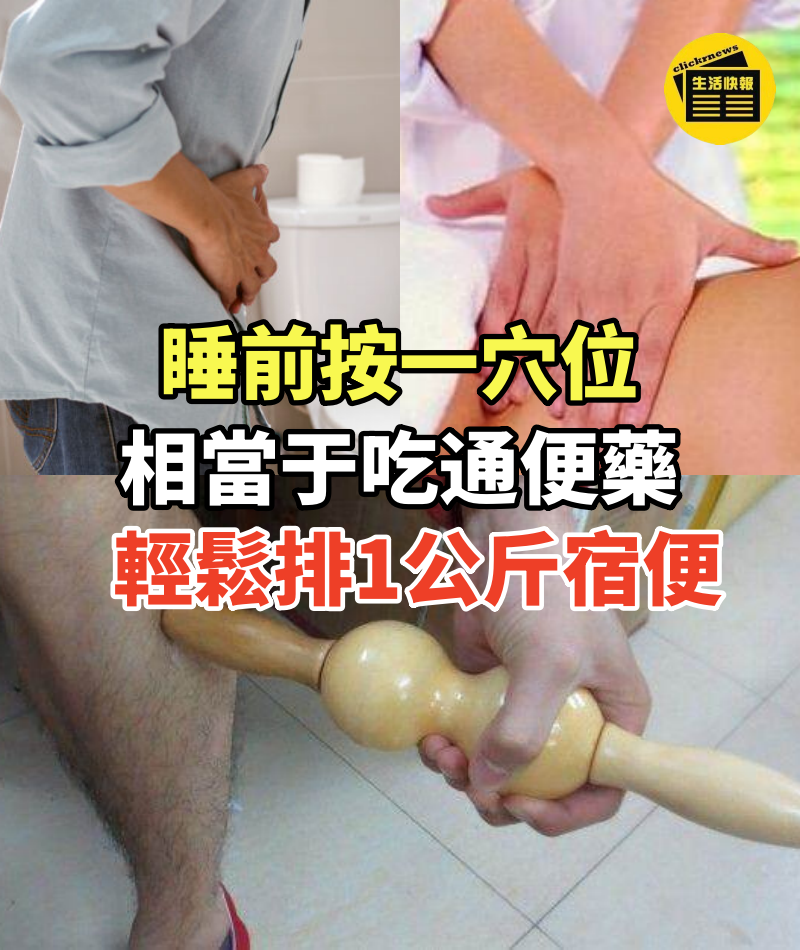 睡前按一穴位,相當于吃通便藥,醒來輕鬆排1公斤宿便,方法很簡單
