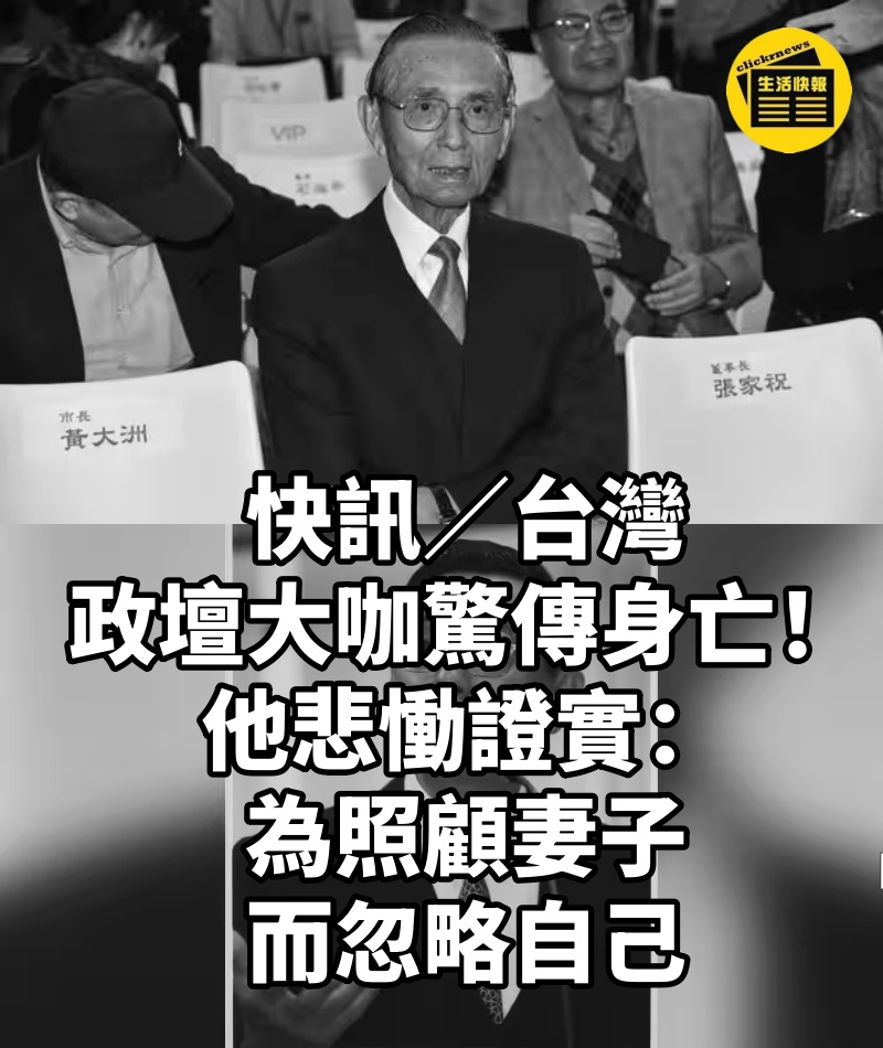 快訊/台灣政壇大咖「驚傳身亡」!他悲慟證實:「為照顧妻子而忽略自己」