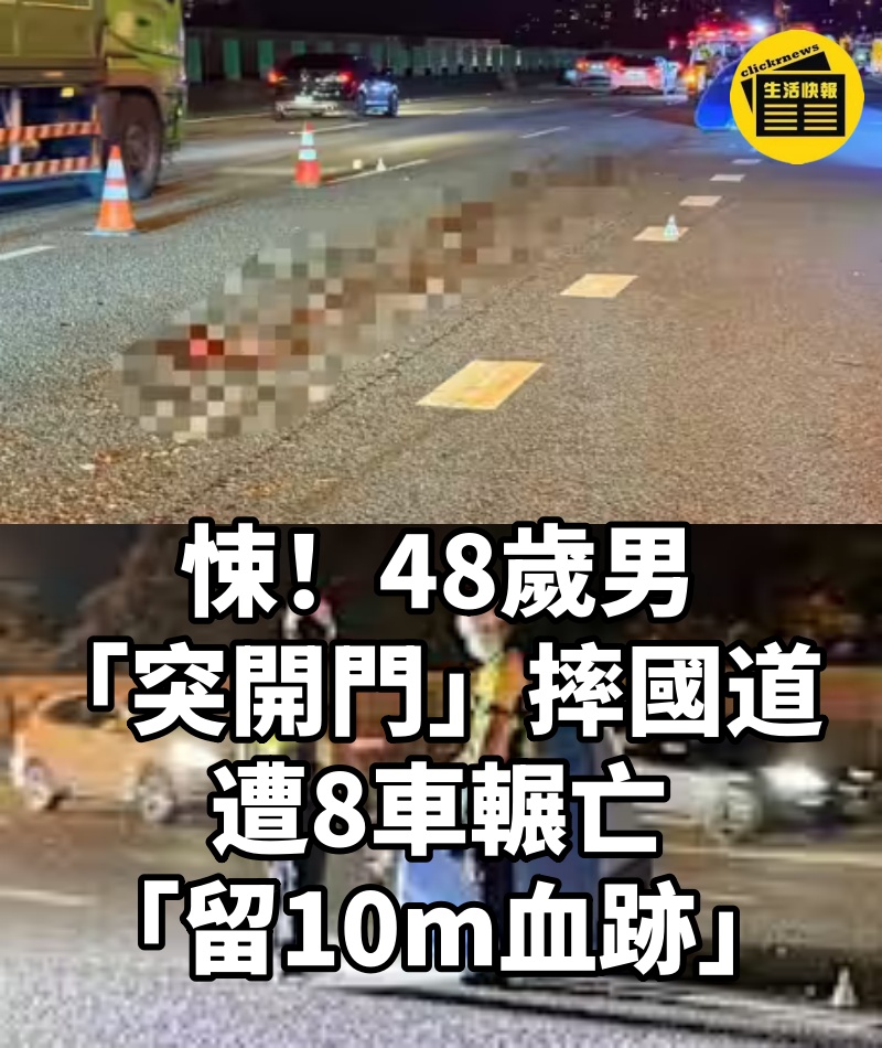 悚!48歲男「突開門」摔國道 遭8車輾亡「留10m血跡」
