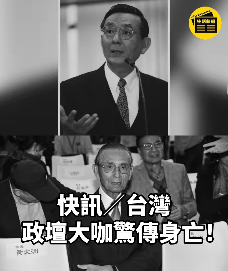 快訊/台灣政壇大咖「驚傳身亡」!