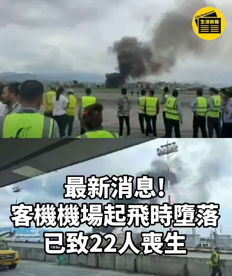最新消息!客機機場起飛時墮落: 已致22人喪生