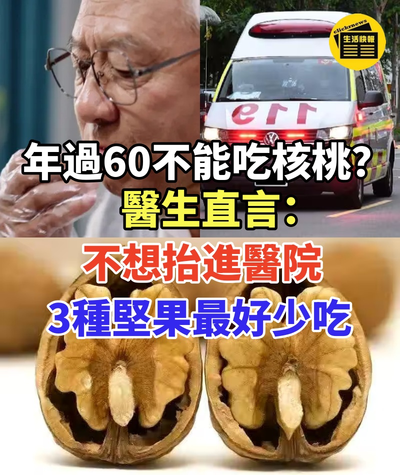 年過60不能吃核桃？醫生直言：不想抬進醫院，3種堅果最好少吃