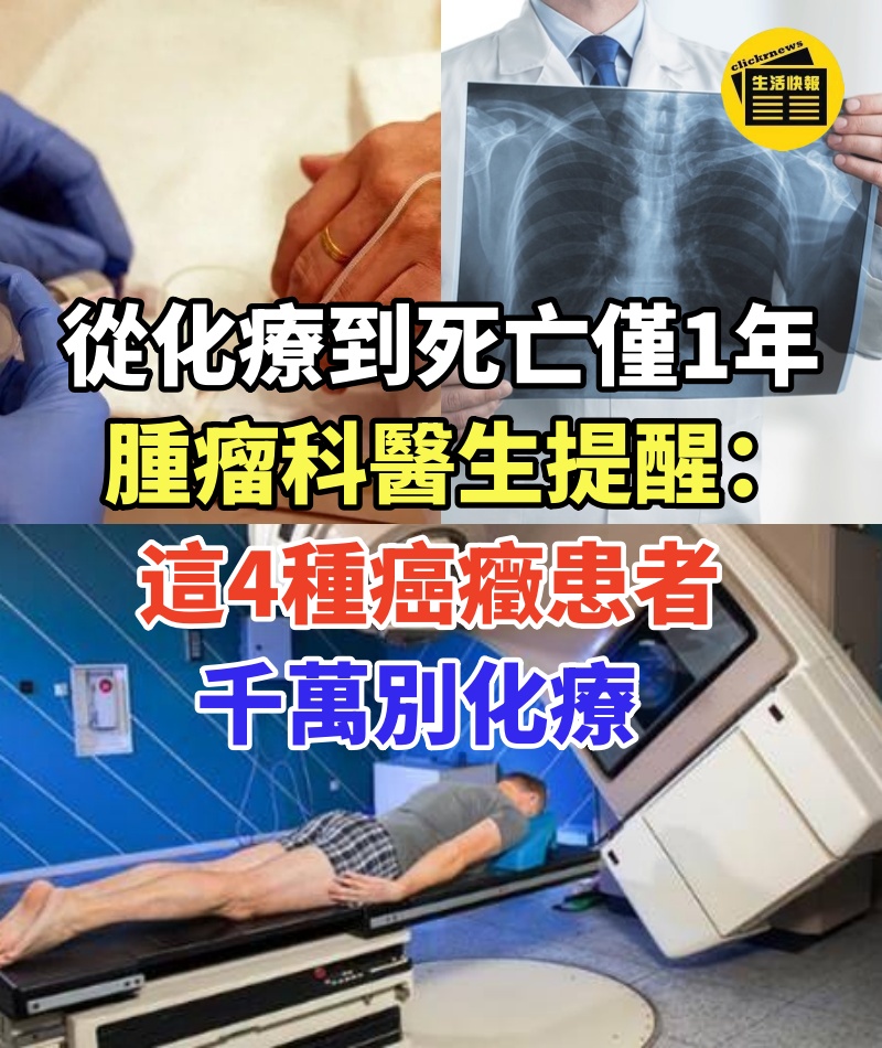 從化療到死亡僅1年!腫瘤科醫生提醒:這4種癌癥患者,千萬別化療