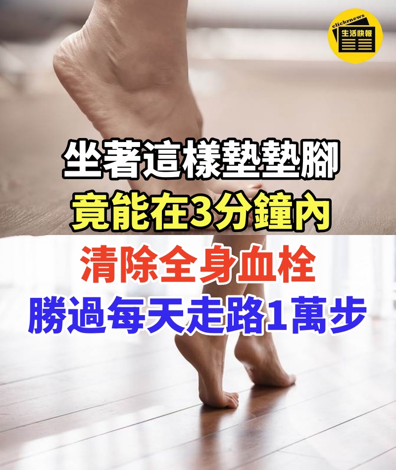 坐著這樣墊墊腳，竟能在3分鐘內，清除全身血栓，勝過每天走路1萬步，可惜很多人還不知道