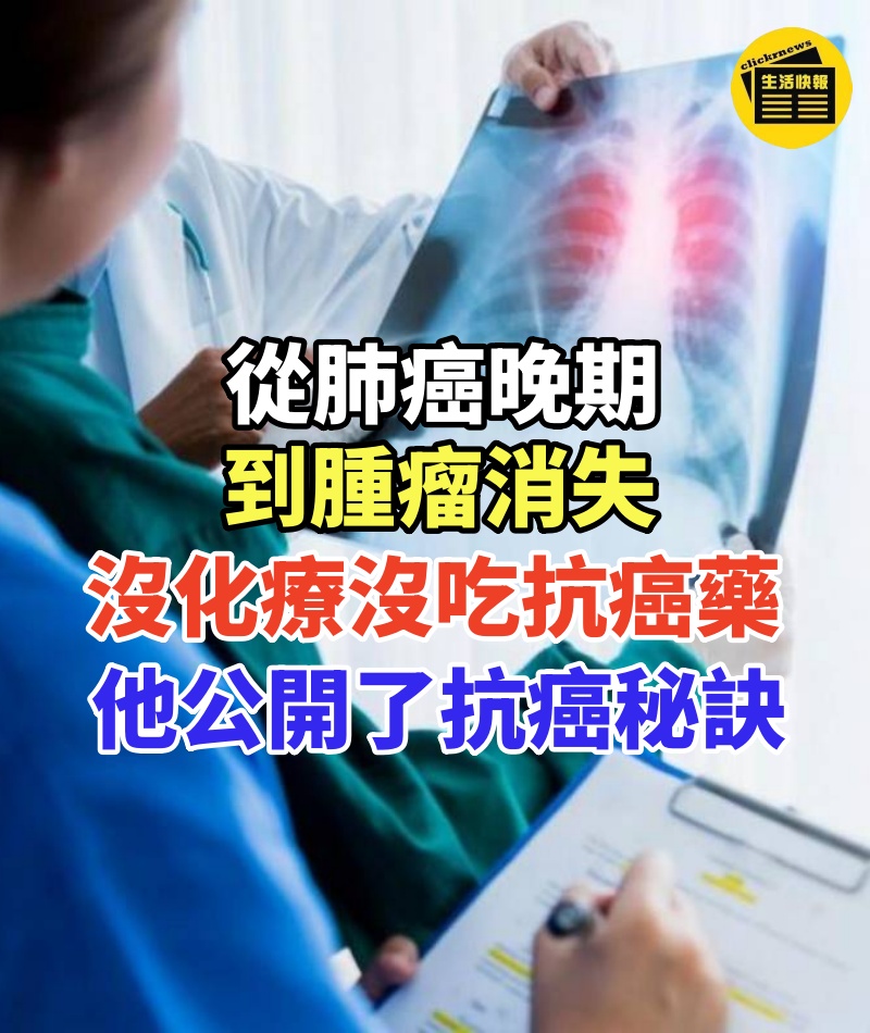 從肺癌晚期到腫瘤消失,沒化療沒吃抗癌藥,今年他終於公開了抗癌秘訣
